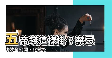 五帝 錢 順序|【五帝 錢 順序】五帝錢順序這樣掛？開光加持！六大禁忌功效懶。